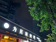 -为民烧烤吧.自贡爆炒菜(收录20年好店)