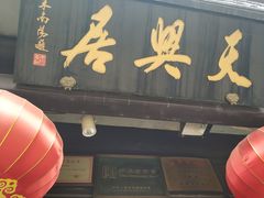 -天兴居(鲜鱼口街店)