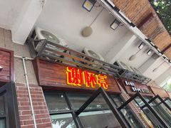-谢怀亮芝麻茶