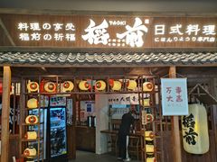 -稻前Taoki(方圆荟店)