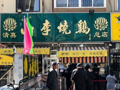 门面-小李烧鸡(西北角总店)