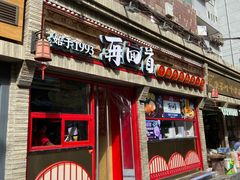 门面-再回首(西关木塔巷店)