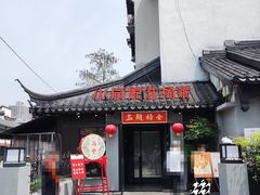 -小厨娘金榜题名(夫子庙贡院街店)