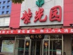 门面-紫光园(创始店)