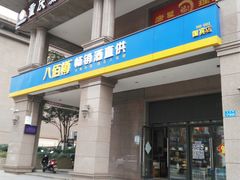 -八佰樽畅销酒直供(国宾城店)