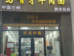 门面-马有才牛肉面(银池·花香丽舍店)