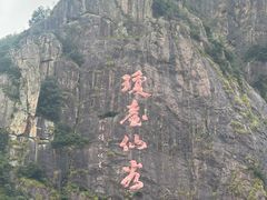 -天台山琼台仙谷景区