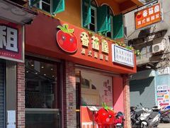 -番茄屋葡式美食(总店)