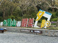 -外蒲山
