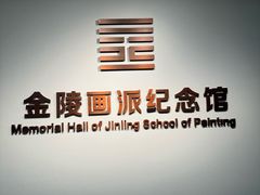 -南京书画院金陵美术馆