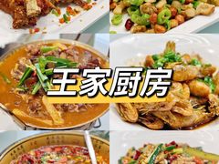 -王家厨房(新华路店)