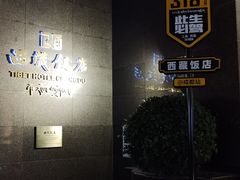 -西藏饭店·亚克·食光自助餐厅(文殊院店)