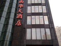 -新南华大酒店(长寿店)