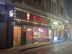 -肥汁米蘭香港米线(宁波路总店)