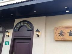 -老吉士酒家(天平路店)