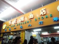 门面-百花传统甜品店(原址店)