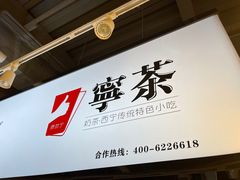 -宁茶·西宁特色奶茶(北家姓总店)