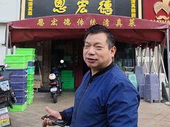 -恩宏德餐馆(平山道店)