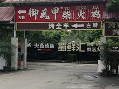 -二荆条·蜀鲜汇城市森林火锅