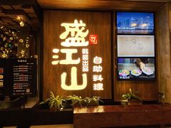 门面-韩盛·盛江山自助料理(中街大悦城店)