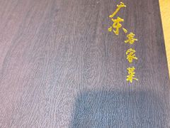 -宏记广东客家菜(丰汇店)