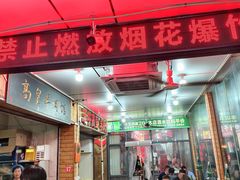 -三中高皇羊肉馆