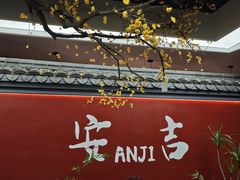 -食光慢宴·安吉土菜馆