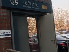 -花园桥(地铁站)