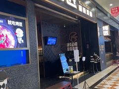 门面-烤匠麻辣烤鱼(环球中心店)