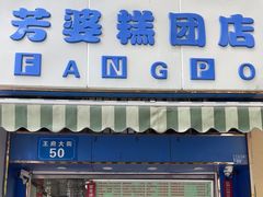 -芳婆糕团店(王府大街店)