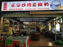 门面-沙湾姜撞奶(十四涌店)