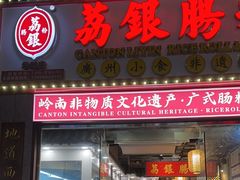 -荔银肠粉(广州天河华利路店)