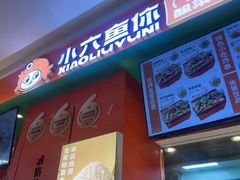 -小六鱼你.下饭酸菜鱼(益田假日广场店)