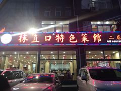 门面-抹直口特色菜馆(一店)