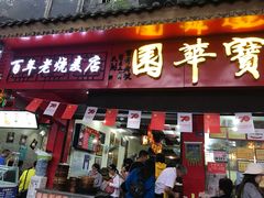 门面-海汇源老烧麦店(东大街总店)