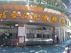 门面-老福合沟无米粿甜汤粿品店