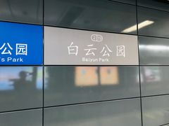 -白云公园(地铁站)