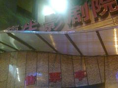 -中影国际影城(兰生大厦CINITY LED店)