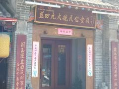 门面-蓝田九大碗民俗食府(蓝田店)