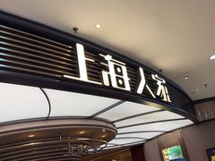 -上海人家花樣年华(中山公园店)