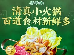 -穆禾家清真时尚转转小火锅(牡丹园店)