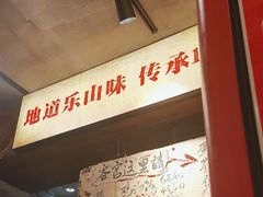 -嘉州鲜知味钵钵鸡(奎星楼店)