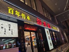 -裕兴记•蟹黄面馆(人民广场店)