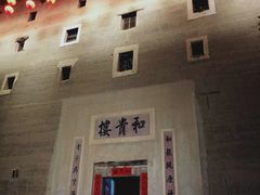 -福建土楼（南靖）云水谣景区-和贵楼