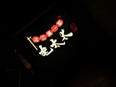 -北三老太太烧烤(人生一串上榜店)