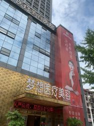 -昆明梦想医疗美容医院