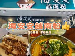 -海安安越南粉(丹竹頭店)