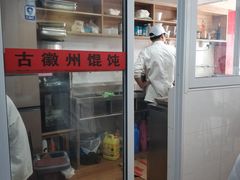 门面-古徽州馄饨店(宝安路店)