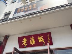 -老淮城·长鱼面(河下古镇店)