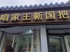 -咱家王新国把子肉(县东巷店)